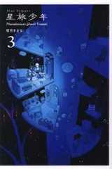 パイインターナショナル パイコミックス 坂月さかな 星旅少年 3