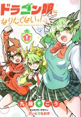 ドラゴン娘になりたくないっ！1巻プロモカードなし本のみ - メルカリ