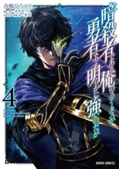 オーバーラップ ガルドコミックス 合鴨ひろゆき 暗殺者である俺のステータスが勇者よりも明らかに強いのだが 4