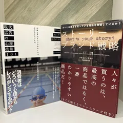 【2冊セット】現代広告の心理技術101――お客が買わずにいられなくなる心のカラクリとは / ストーリーブランド戦略