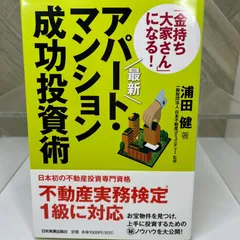 最新「金持ち大家さん」になる! アパート・マンション成功投資術