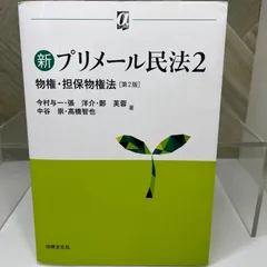 新プリメール民法2 物権・担保物権法〔第2版〕