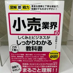 図解即戦力 小売業界のしくみとビジネスがこれ1冊でしっかりわかる教科書
