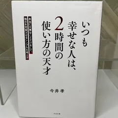 いつも幸せな人は、2時間の使い方の天才