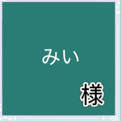 みい様専用