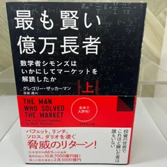 最も賢い億万長者〈上〉 数学者シモンズはいかにしてマーケットを解読したか