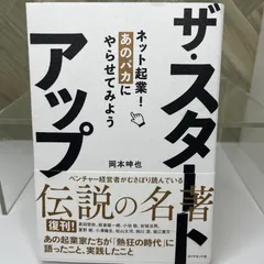 ザ・スタートアップ ネット起業！あのバカにやらせてみよう