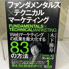 ファンダメンタルズ×テクニカル マーケティング Webマーケティングの成果を最大化する83の方法