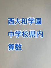 2026年最新】西大和学園過去問の人気アイテム - メルカリ