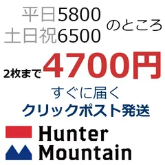 ハンターマウンテン塩原 リフト割引券 2枚まで4700円で購入可能 クリックポストで即発送 ハンタマ