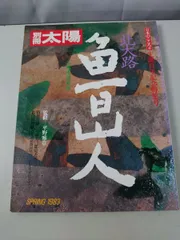 2026年最新】北大路魯山人の人気アイテム - メルカリ