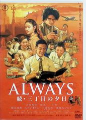 ALWAYS 続・三丁目の夕日('07日本テレビ/ROBOT/小学館/バップ/… - メルカリ