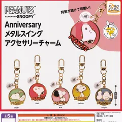 PEANUTS KOROKOROSNOOPY Anniversaryメタルスイングアクセサリーチャーム アイピーフォー 【全5種セット(フルコンプ)＋ＤＰ台紙おまけ付き】 ピーナッツ スヌーピー グッズ ガチャガチャ カプセルトイ【フルコンプリート】