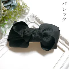 リボン バレッタ ヘアアクセサリー ハンドメイド 黒 大人 上品 まとめ髪 セレモニー フォーマル