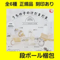 全6種 コンプ うちの子のけだまだま ガチャ フィギュア キーホルダー 正規品 ペットの毛の入れ物 猫