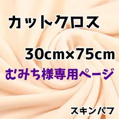 むみち様専用ページ