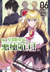 2026年最新】俺は星間国家の悪徳領主 特典の人気アイテム - メルカリ