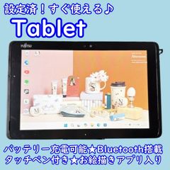 設定済！すぐ使える♪富士通タブレット☆タッチペン付☆128GBお絵描き