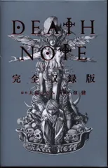 集英社 愛蔵版コミックス 大畑健 DEATH NOTE 完全収録版