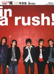 嵐1st写真集in a rush! (マガジンハウスムック)