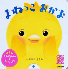 まねっこおかお (ＮＥＷぴよちゃんとあそぼ！)／いりやま さとし