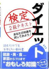 ダイエット検定2級テキスト／日本ダイエット健康協会