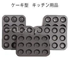 ケーキ型 キッチン用品 製菓器具 焼き型 製菓用 ミニ 調理器具 製菓 粘りにくい 製パン器具 お菓子 パン型 シェル マフィン型 焼き型 抜き
