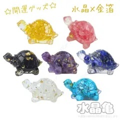 【風水 金運】亀 置物 天然石 パワーストーン 財運 運気上昇 幸運 シトリン 黄水晶 アメジスト 紫水晶 黒曜石 オブシディアン ラピスラズリ 青金石 ローズクォーツ 紅水晶 ターコイズ 白水晶 クオーツ 開運 インテリア お守り 縁起物 ギフト 人気 開運
