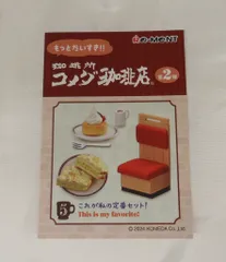 リーメント 珈琲所 コメダ珈琲店第2弾 5.これが私の定番セット!