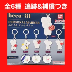 全6種 コンプ beco+81 めじるしアクセサリー ガチャ フィギュア チャーム