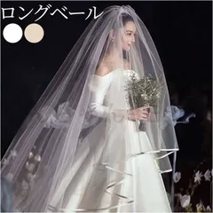 【新品?未使用】☆ ロングベール ベール ウエディング ロングベール ウェディングベール 結婚式 ブライダル ヘッドドレス ロング コーム付