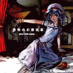 【中古】同人音楽CDソフト 恐怖の幻想改革 / AQUARIA MUSICS