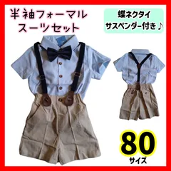 【80cm】半袖 フォーマルスーツ 結婚式 男の子 セットアップ キッズ