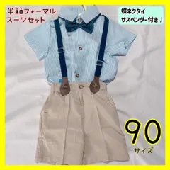 【90cm】半袖 フォーマルスーツ 結婚式 男の子 セットアップ キッズ