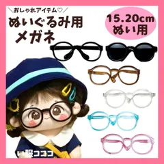 【15cm-20cm】 おしゃれ眼鏡とサングラス めがね メガネ 推しカラー 黒 茶 透明 ピンク 青 ぬい服 ぬいぐるみ用 服 着ぐるみ ぬい 日常服人形 ファッション 着せ替え 萌え ぬい活 推しぬい 棉花娃娃 ぬい服コココ T482