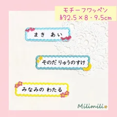 ５　★3枚セット〜★　お名前ワッペン　月と星　お花　ハート　1行　選べる　所沢文化幼稚園　保育園　学校　入園　入学　新年度　準備　入園グッズ　かわいい　目印