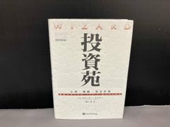 投資苑 - アレキサンダー・エルダー著 - メルカリ