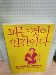 売ることが人間だ (To Sell Is Human)