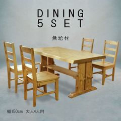 ♪4人掛 天然無垢材 ダイニング 5点セット(テーブル・チェア4脚