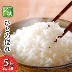 令和7年産　宮城県産　ひとめぼれ　5kgのサムネイル