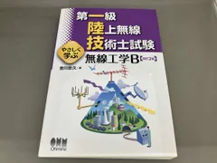 第一級陸上無線技術士試験 やさしく学ぶ無線工学B 改訂2版 吉川忠久