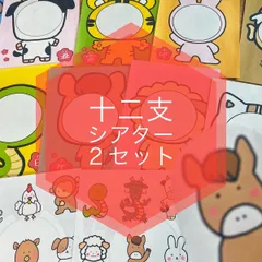 干支　十二支シアター 十二支のお話　じゅうにしのおはなし　じゅうにしの歌　スケッチブックシアター　ペープサート　顔はめ　正月　お誕生日会