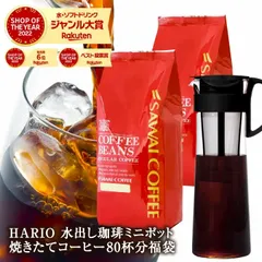焙煎したて アイスコーヒー豆 コーヒー豆 アイスコーヒー アイス粉 水出し 水出しコーヒー HARIO 水出し珈琲ポットセット3 ハリオ 水だし 冷凍便不可 ブラック