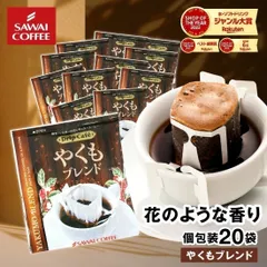 ドリップコーヒー ドリップバッグ コーヒー お試し 個包装 やくもブレンド 8g ×20袋 ドリップパック 20杯分 珈琲 セットのサムネイル
