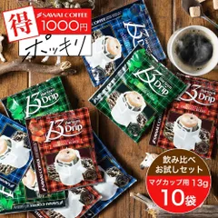 1000円ポッキリ マグカップサイズ ドリップコーヒー コーヒー 濃いめ 13g ドリップパック 13Drip 福袋 10杯分 個包装 飲み比べ セット オリジナル クラシック ヨーロピアン