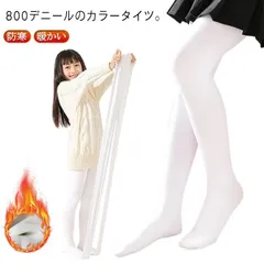 送料無料 子供 裏起毛800Dタイツ カラータイツ 防寒 厚手 暖かい 女の子 白 ホワイト ピンク お遊戯会 発表会 結婚式 入学式 ハロウィン 仮装 キッズ ダンス衣装 バレエ キッズ靴下 ベビー#yolandasdd71