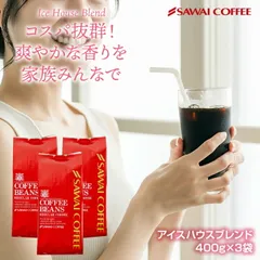 焙煎したて アイスコーヒー豆 1.2kg コールドブリュー 珈琲豆 水出しコーヒー 400gx3袋 中細挽き/豆のまま 120杯分 セット アイスハウスブレンド 水だし