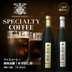 コーヒー アイスコーヒー ギフト コーヒーギフト 美味淡麗 アイスコーヒー リキッド 珈琲 無糖 加糖 冷凍便不可 720ml 単品 1本 ギフトセット 内祝い お返し プレゼントのサムネイル