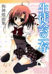 未使用 日焼け 生徒会の一存 付録セット 狗神煌 葵せきな Amazon.co.jp: 生徒会の祝日 碧陽学園生徒会黙示録8 (富士見