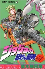 ジョジョの奇妙な冒険 61 (ジャンプコミックス)／荒木 飛呂彦